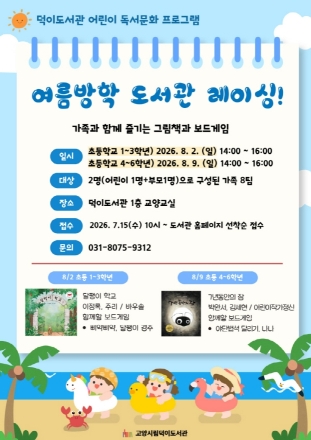 ‘책으로 채우는 한여름’ 고양시 덕이도서관, 독서문화 프로그램 3개 운영