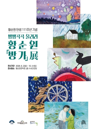 황순원문학촌 소나기마을 특별기획전 ‘방방곡곡 울려라, 황순원 『방가』전’ 개최