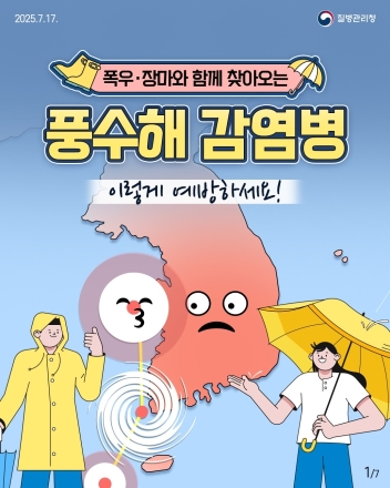 이천시, 장마·태풍 이후 풍수해 감염병 예방수칙 준수 당부