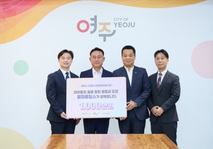 콜마홀딩스, 여주시드림스타트에 후원금 1,000만원 기탁... 취약계층 아동지원 맞손