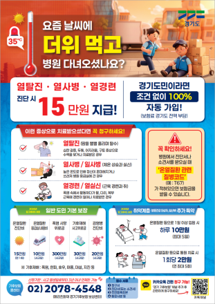 고양시민 ‘경기 기후보험’ 자동 가입…“온열질환 진단 시, 15만 원 지원받으세요”