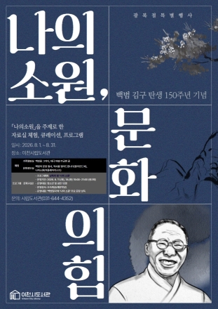 이천시립도서관, 백범 김구 탄생 150주년 기념 「나의 소원, 문화의 힘」 운영