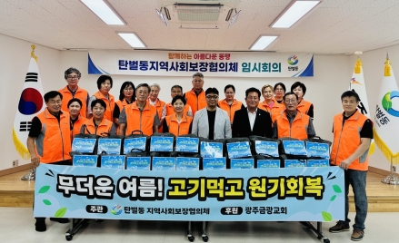 광주시 탄벌동 지역사회보장협의체, 취약계층 40가구에 소불고기 지원