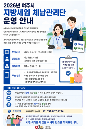 여주시, ‘지방세입 체납관리단’ 7명 최종 선발