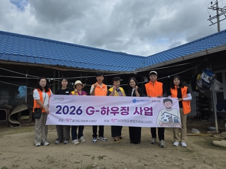 양평군종합자원봉사센터, ‘지(G)-하우징 사업’으로 취약계층 주거환경 개선