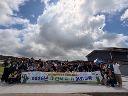 이천시4-H연합회, 「2026년 이천시 4-H 야외교육」 성황리 개최