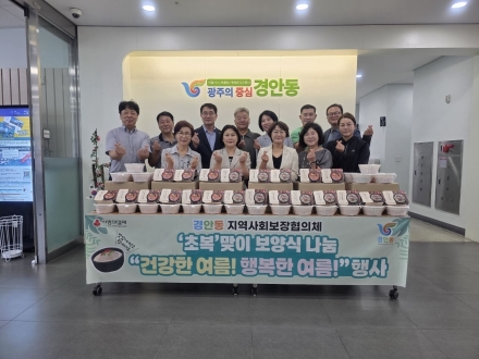 광주시 경안동 지역사회보장협의체, 초복 맞아 취약계층에 보양식 전달
