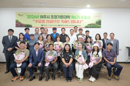 2026년 여주시 조경가든대학 수료식 개최
