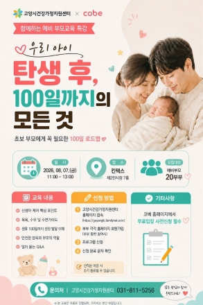 고양시건강가정지원센터, 8월 7일 ‘예비 부모 특별교육’ 개최