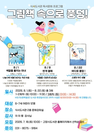 고양시 식사도서관, 독서와 미술의 결합 ‘그림책 속으로 풍덩’운영