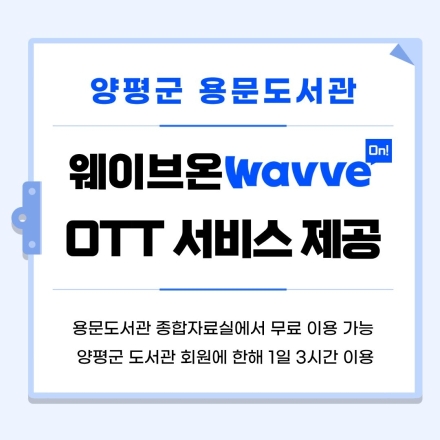 양평군 용문도서관, 온라인 동영상 서비스(OTT) ‘웨이브 온’ 운영