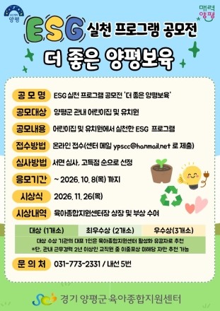 양평군육아종합지원센터, '더 좋은 양평보육' 환경·사회·투명경영(ESG) 실천 프로그램 공모전 개최