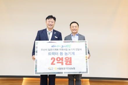 이천시, 서울동경기인삼농협에 「주산지 일관기계화 사업」 임대농기계 지원