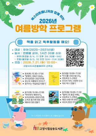 고양시 삼송도서관, 여름방학 맞아 어린이 독서 프로그램 2개 운영