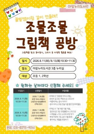 고양시 아람누리도서관, 북스타트 프로그램 ‘조물조물 그림책 공방’ 열려