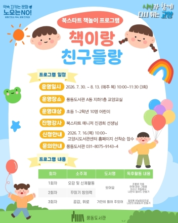 고양시 풍동도서관, 북스타트 연계 책놀이 프로그램 ‘책이랑 친구들랑’ 운영