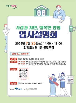 양평군, ‘2026년 대학 입시설명회’ 개최 예정