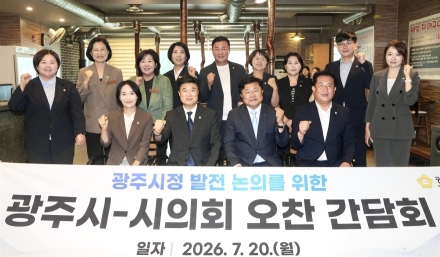 광주시, 민선 9기 첫 시의회 오찬 간담회 개최…시정 협력 강화 논의