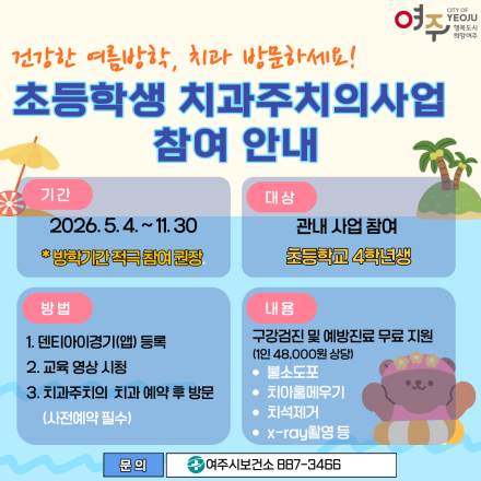 여주시보건소, 여름방학 맞이 치과주치의 사업 참여 독려