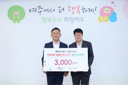 경기 사회복지공동모금회, “여주시 열매 네트워크” 성금, 3,000만원 기탁