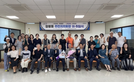 고양시 창릉동 주민자치회, 제6대 주민자치회장 이취임식 개최