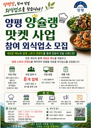 양평 대표 맛집 찾는다… ‘2026 양슐랭 맛켓’ 참여 외식업소 모집