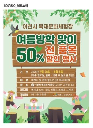 이천시, 여름방학 맞이 목재문화체험장 이용료 50% 할인