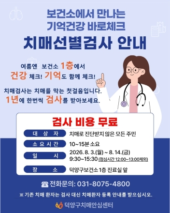 고양시 덕양구보건소 치매안심센터, 보건소 1층에서 ‘폭염기 기억건강 바로체크’ 운영