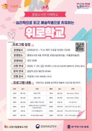 고양시 풍동도서관, 지혜학교 공모 선정 ‘위로학교’ 운영