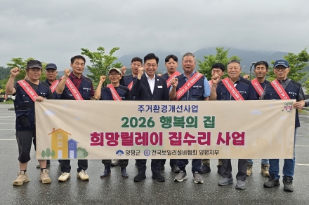 전국보일러설비협회 양평지부, ‘행복의 집, 희망릴레이’ 집수리 사업 추진
