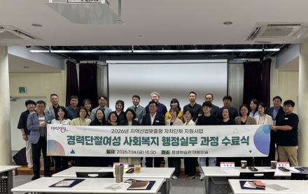 양평군, ‘경력단절여성 사회복지 행정실무 과정’ 수료식 개최