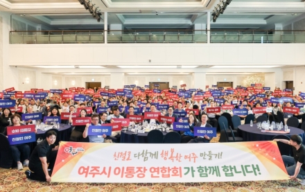 여주시 이·통장 연합회 「2026 한마음 워크숍」 개최