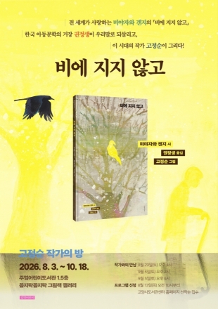 고양시 주엽어린이도서관, 그림책 작가·작품 조명 ‘고정순 작가의 방’ 운영