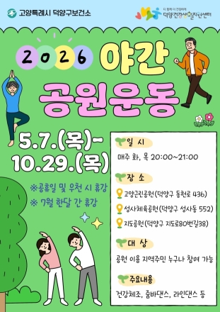 고양시 덕양구보건소 건강생활지원센터, ‘야간공원운동’ 8월 운영 재개