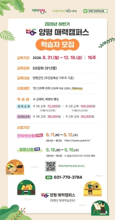 양평 매력캠퍼스, 2026년 하반기 프로그램 학습자 모집