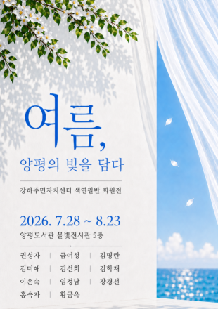 양평도서관 물빛전시관, 8월 ‘여름, 양평의 빛을 담다’ 색연필화 전시 개최