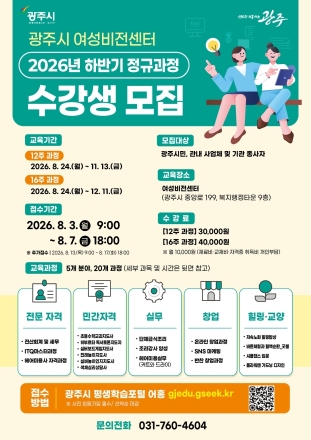 광주시, 여성비전센터 하반기 정규과정 수강생 8월 3일부터 모집