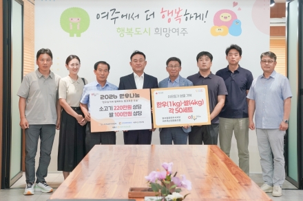 한우협회 여주시지부·여주축협, 한우·여주쌀 나눔으로 이웃사랑 실천