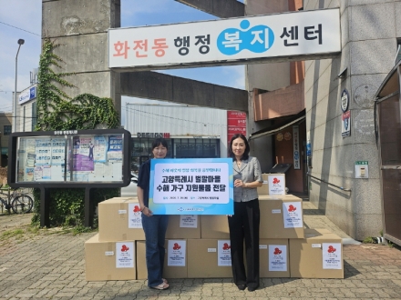 고양시 화전동, 서울물재생시설공단의 생필품 후원으로 침수 피해 주민 지원