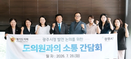 광주시, 경기도의원과 소통간담회…지역 현안·도비 확보 협력 강화