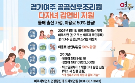 여주 공공산후조리원, 둘째 출산 여주시민 이용료 50% 감면 지원
