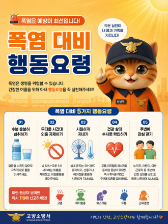 고양소방서, 폭염 속 시민 건강 지킨다… 온열질환 예방수칙 안내