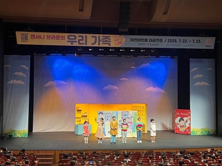 이천시육아종합지원센터, 유보통합 연계 문화예술 체험 뮤지컬 ‘우리 가족’ 성황리에 마쳐