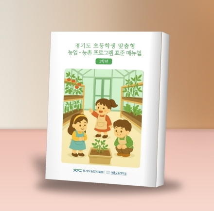 고양시, 도시농업관리사·치유농업사 ‘온동네 초등돌봄 강사’로 육성한다