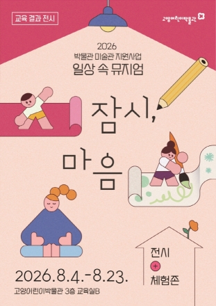 고양어린이박물관, 교육결과전시 ‘일상 속 뮤지엄 : 잠시, 마음’ 개최