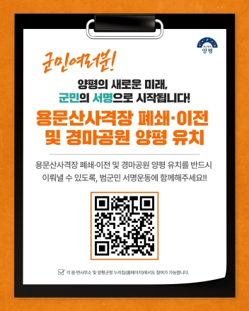 사격장 소음 대신 경마장 품는다... 양평군, 유치 위한 범군민 서명운동 돌입