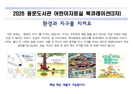 양평군 용문도서관, 도서 추천 서비스 ‘환경과 지구를 지켜요’ 운영