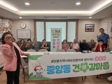 중앙동지역사회보장협의체, 교8통 푸르지오 경로당 찾아 어르신 건강‧복지 살펴