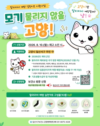 고양시 일산서구보건소, 말라리아 예방 키트 지원사업 ‘모기 물리지 않을 고양’추진
