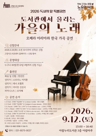 고양시 아람누리도서관, 독서의 달맞이 특별 공연 ‘도서관에서 울리는 가을의 노래’ 개최